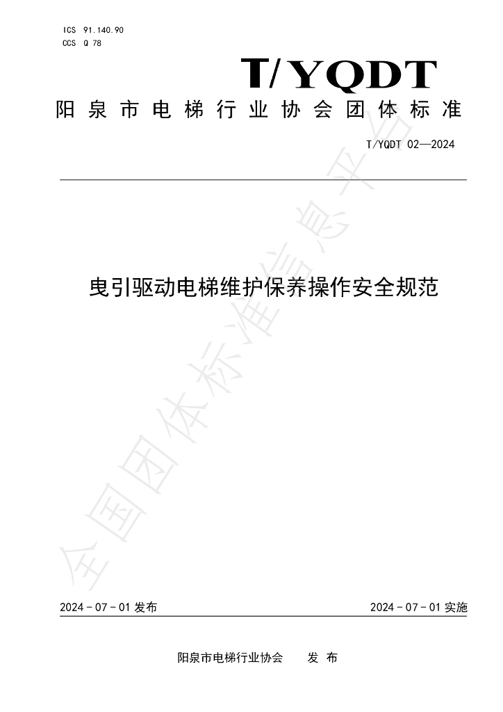 T/YQDT 02-2024 标准预览