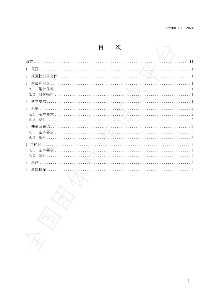 T/YQDT 02-2024 标准预览