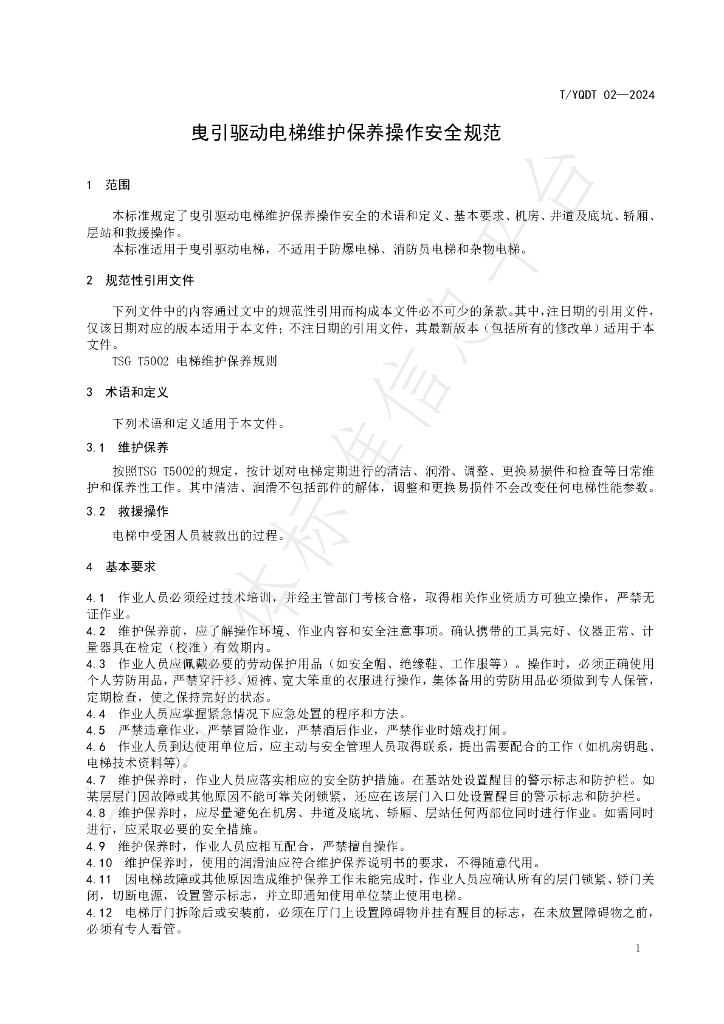 T/YQDT 02-2024 标准预览