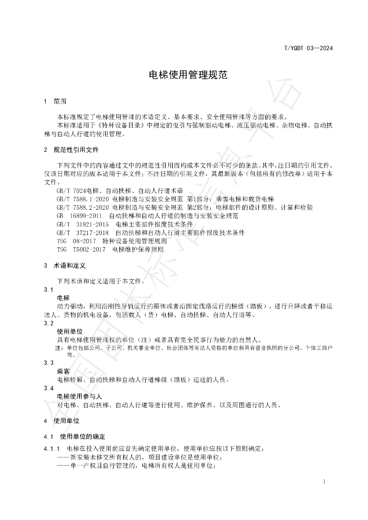 T/YQDT 03-2024 标准预览