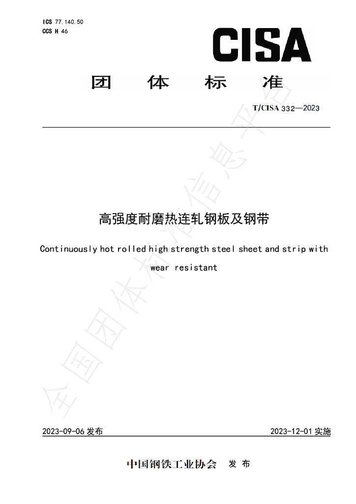 T/CISA 332-2023 标准预览