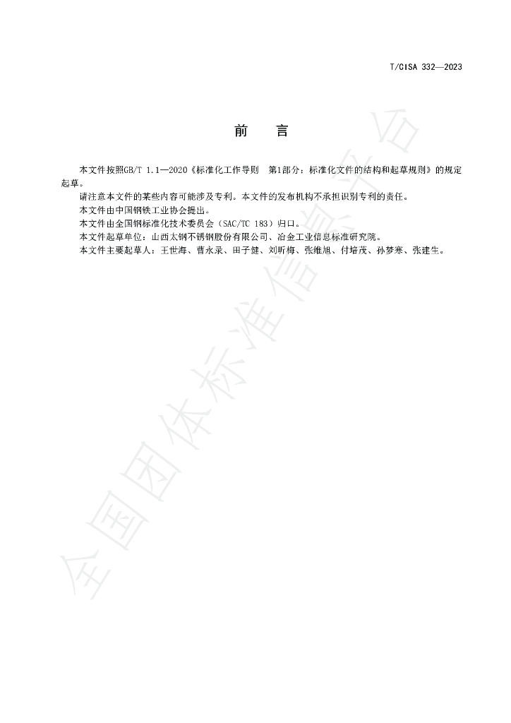 T/CISA 332-2023 标准预览