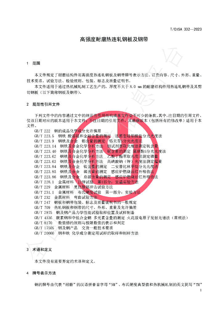T/CISA 332-2023 标准预览