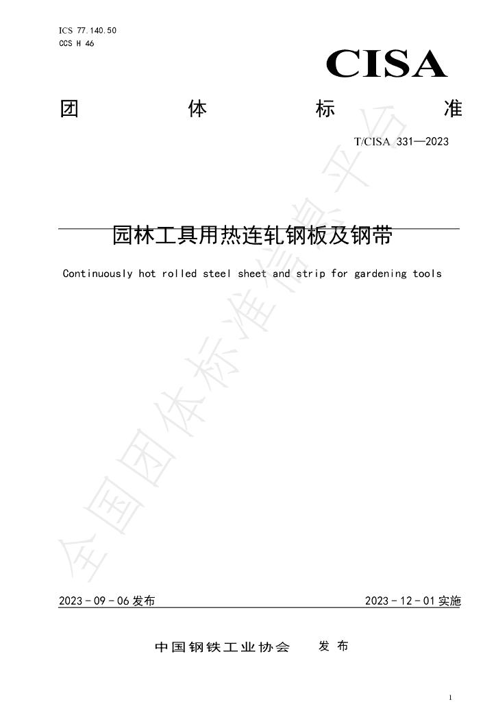 T/CISA 331-2023 标准预览