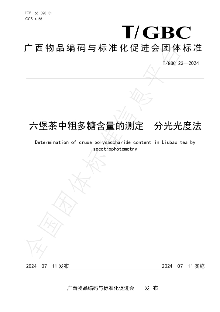 T/GBC 23-2024 标准预览