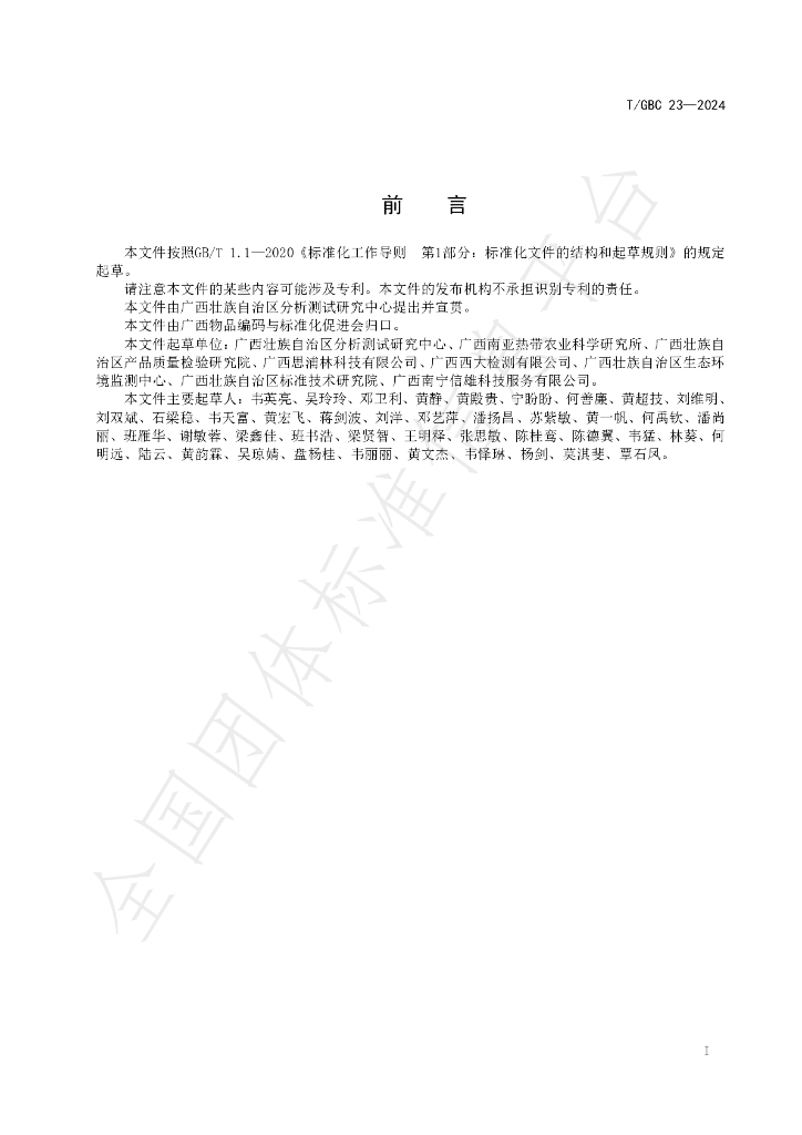 T/GBC 23-2024 标准预览