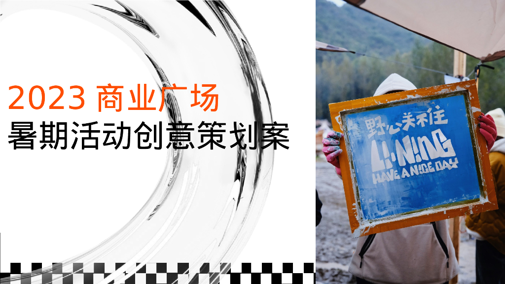 商业广场夏日暑期系列“趁热Chill浪”活动创意方案