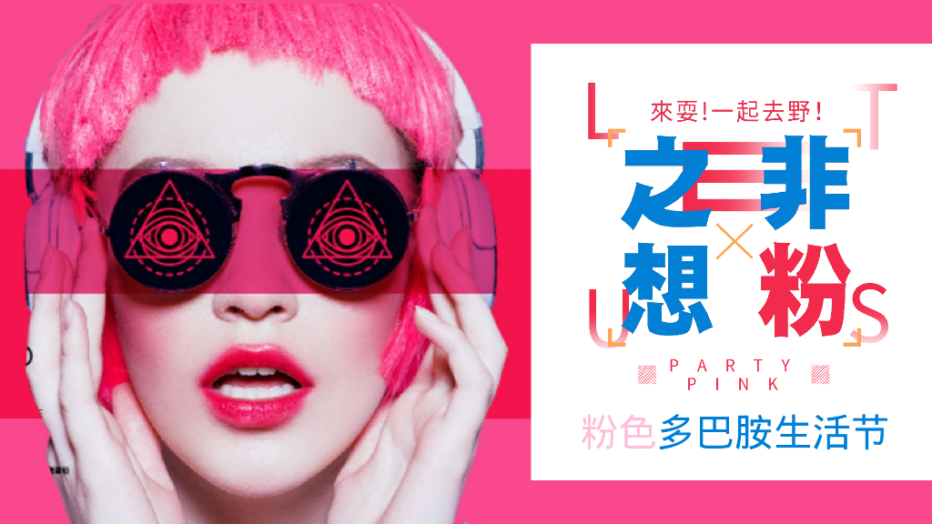 非粉之想“来耍！一起去野”粉色多巴胺生活节活动策划案