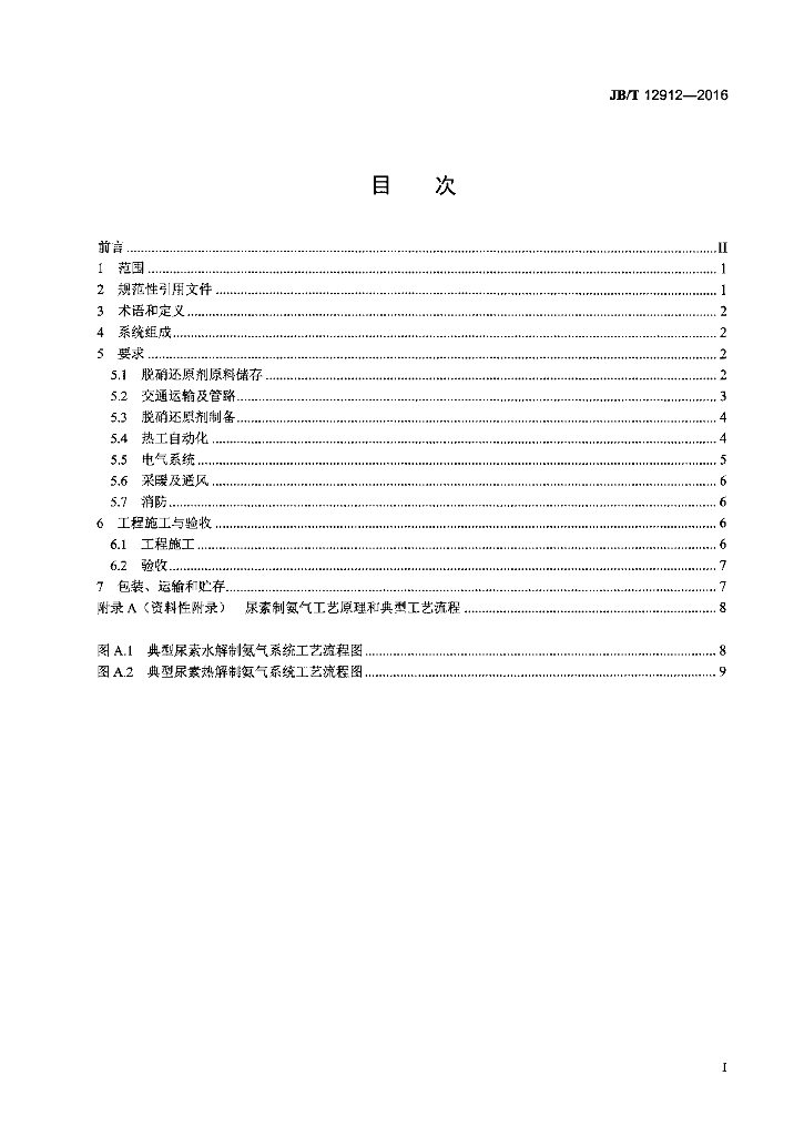 JB/T 12912-2016 标准预览