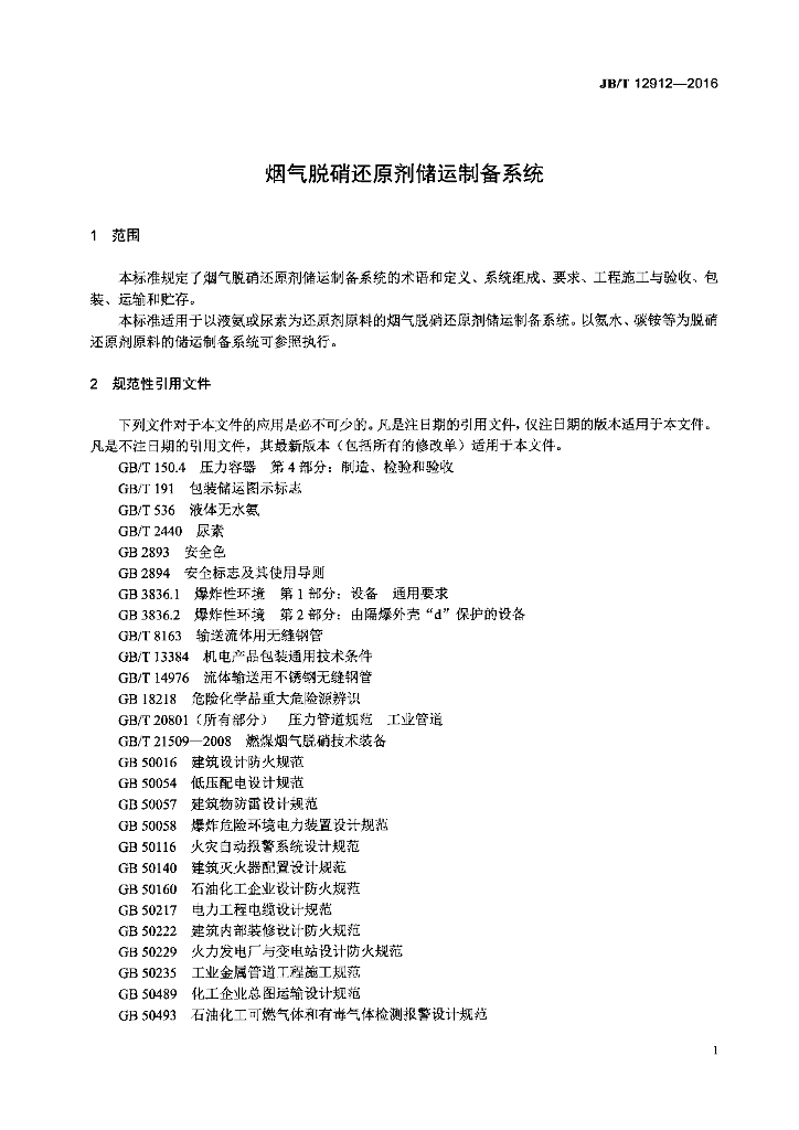 JB/T 12912-2016 标准预览