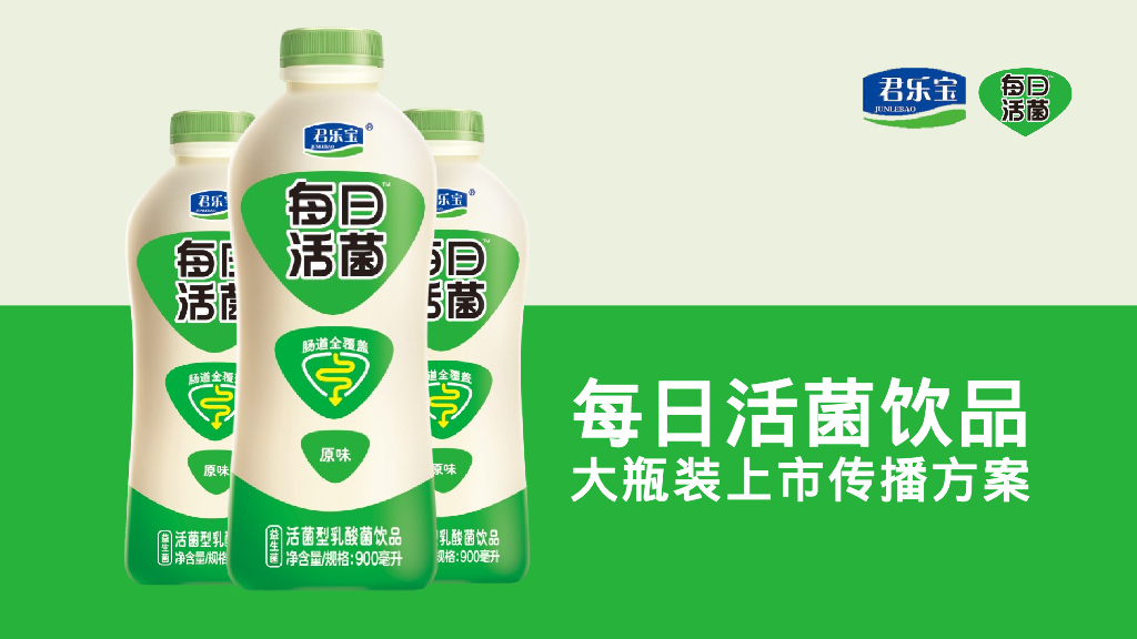 益生菌饮品品牌新包装上市传播方案