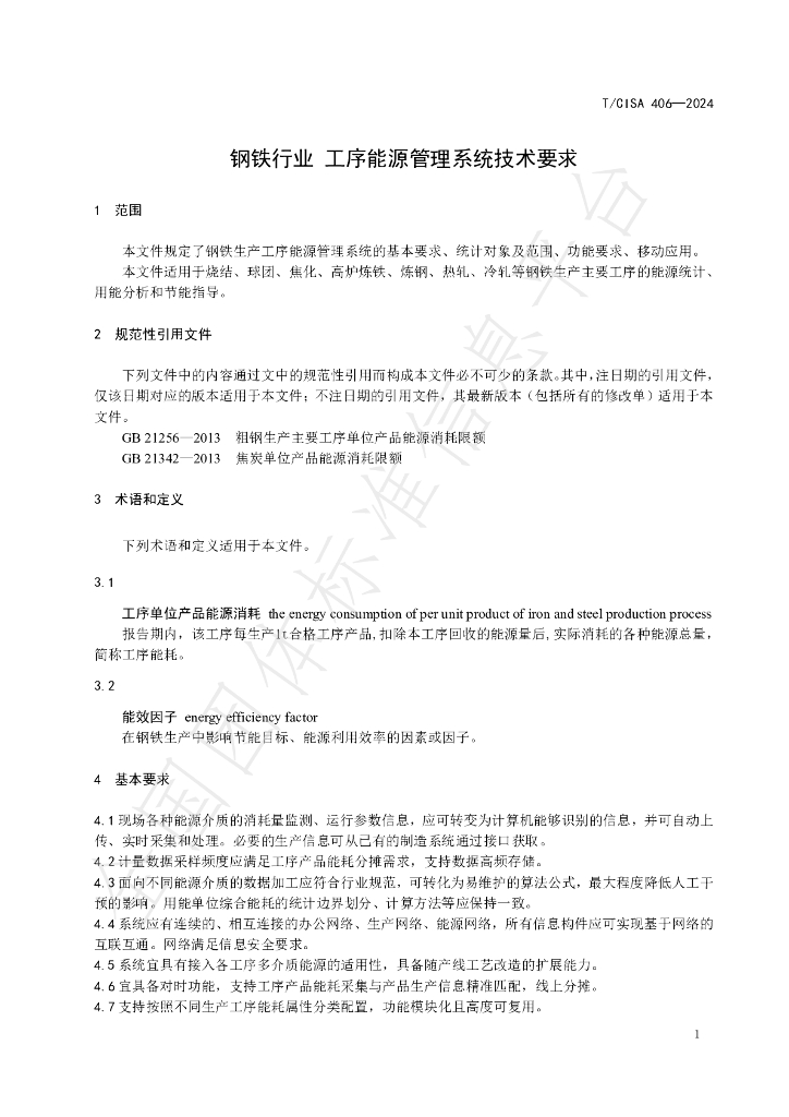 T/CISA 406-2024 标准预览