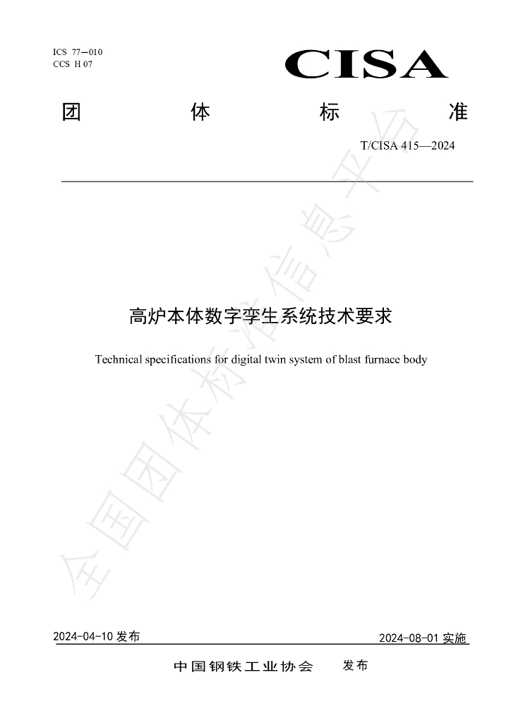 T/CISA 415-2024 标准预览