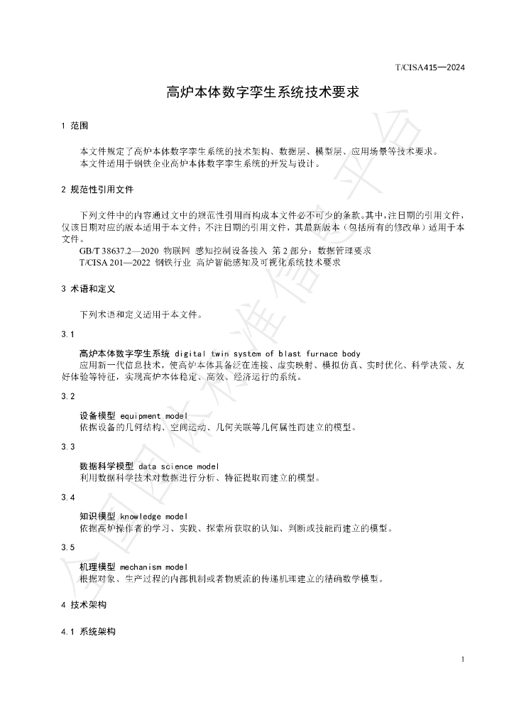 T/CISA 415-2024 标准预览