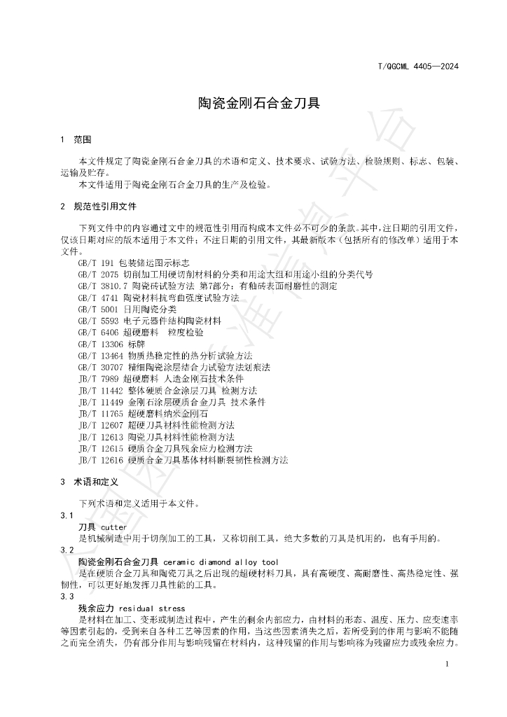 T/QGCML 4405-2024 标准预览