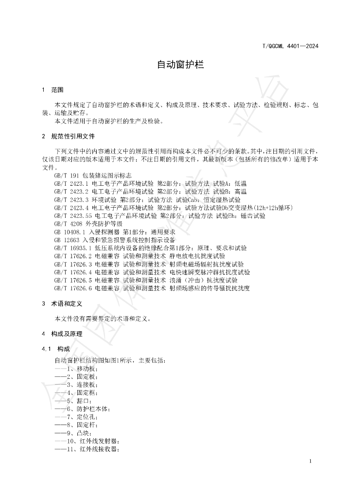 T/QGCML 4401-2024 标准预览