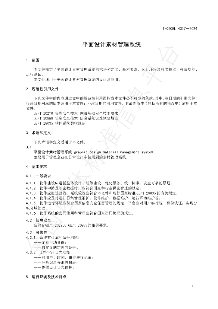 T/QGCML 4357-2024 标准预览