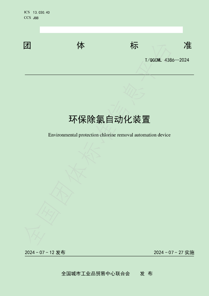 T/QGCML 4386-2024 标准预览