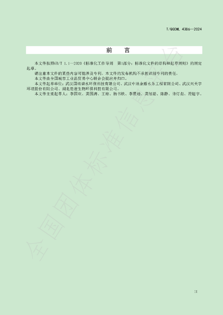 T/QGCML 4386-2024 标准预览
