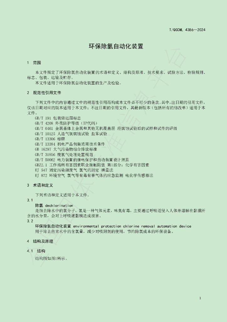 T/QGCML 4386-2024 标准预览