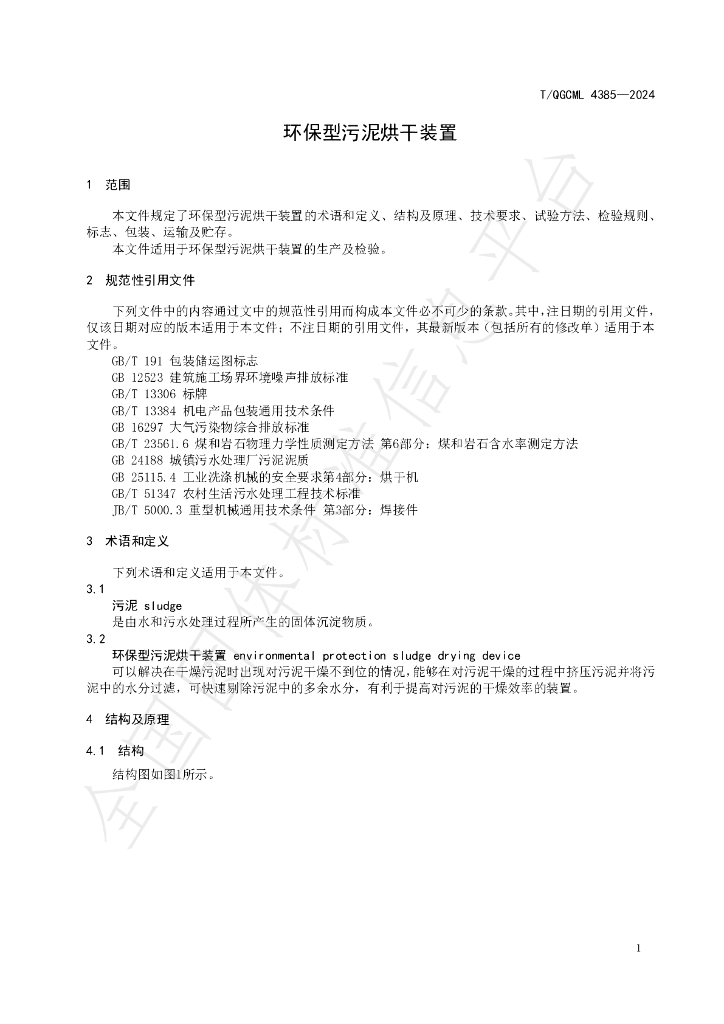 T/QGCML 4385-2024 标准预览