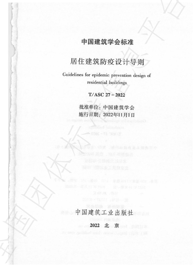 T/ASC 27-2022 标准预览