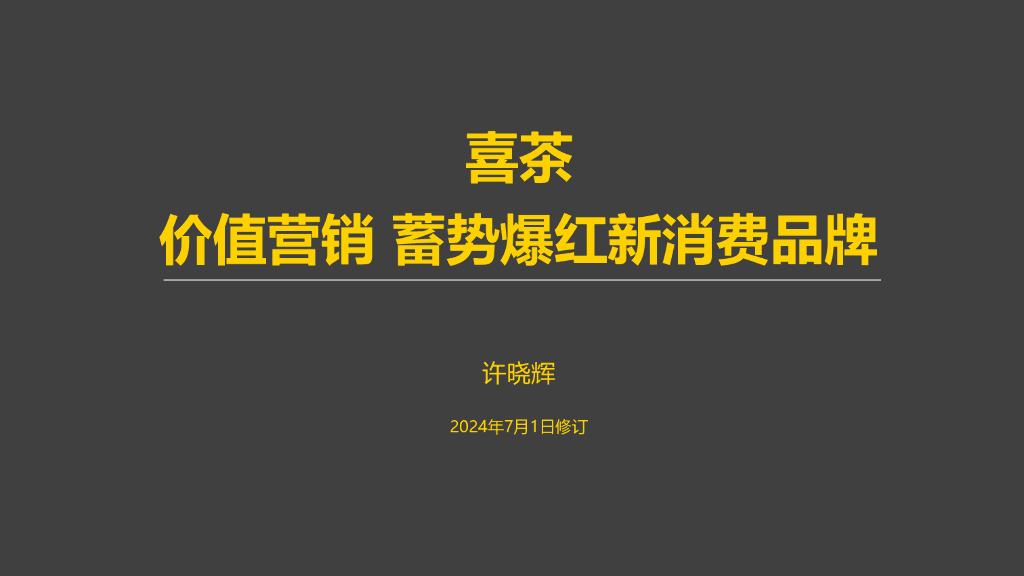 喜茶：价值营销蓄势爆红新消费品牌