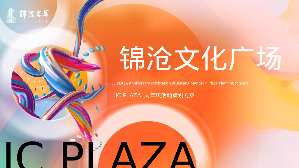 商业广场周年庆“生活ONE岁·潮流赴会”活动策划方案