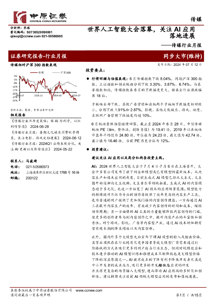 中原证券：传媒行业月报：世界<em>人工智能</em>大会落幕，关注AI应用落地进展 海报