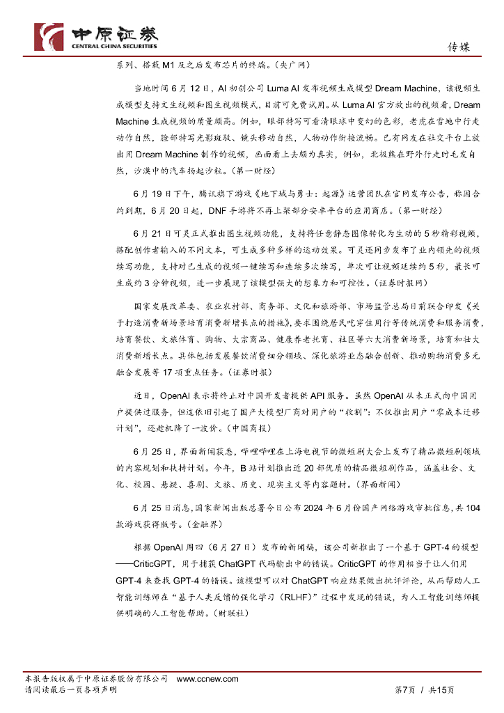 中原证券：传媒行业月报：世界人工智能大会落幕，关注AI应用落地进展_第7页