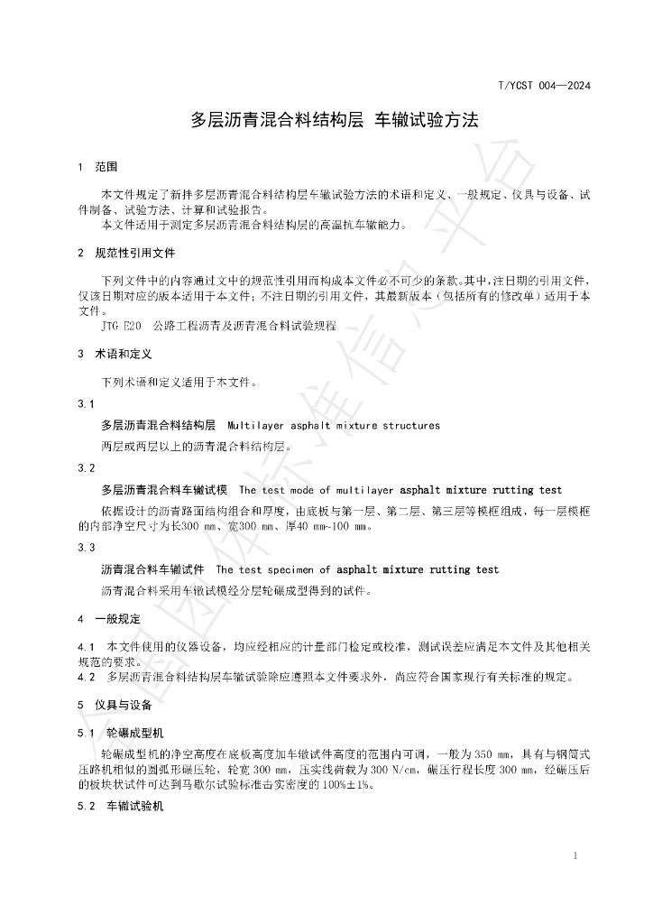 T/YCST 004-2024 标准预览