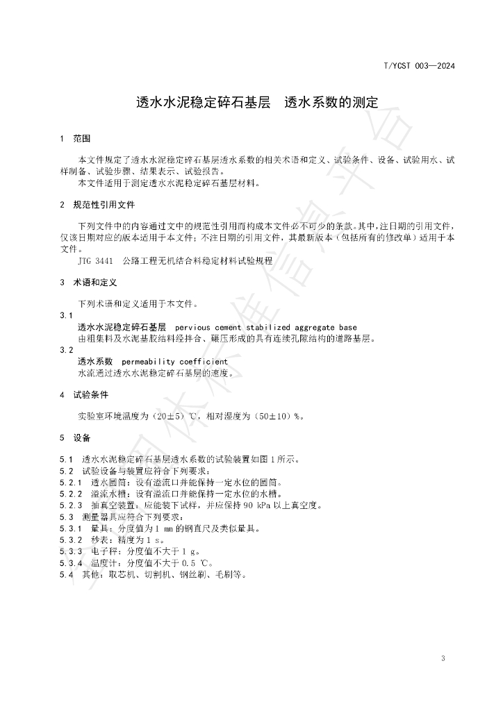T/YCST 003-2024 标准预览