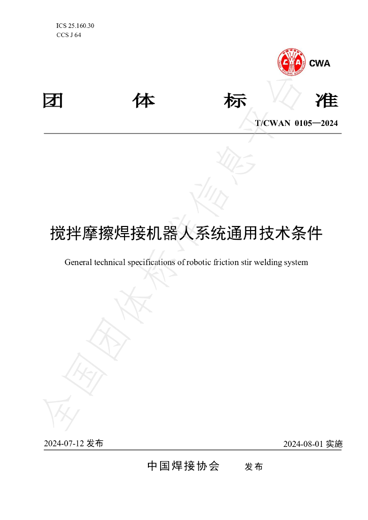 T/CWAN 0105-2024 标准预览
