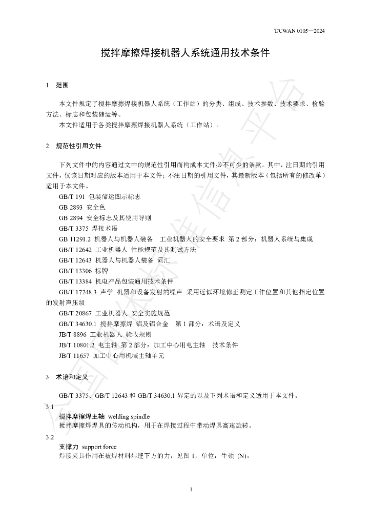 T/CWAN 0105-2024 标准预览
