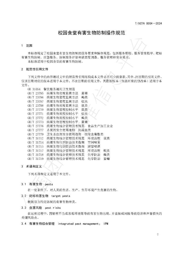 T/XCTA 0004-2024 标准预览