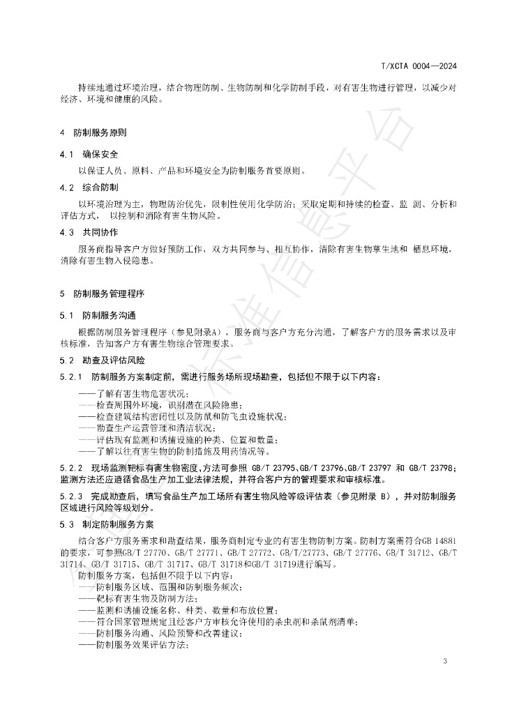 T/XCTA 0004-2024 标准预览
