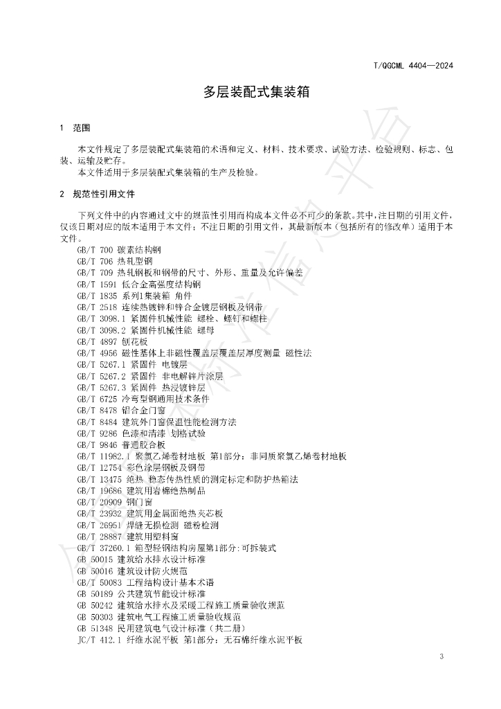 T/QGCML 4404-2024 标准预览