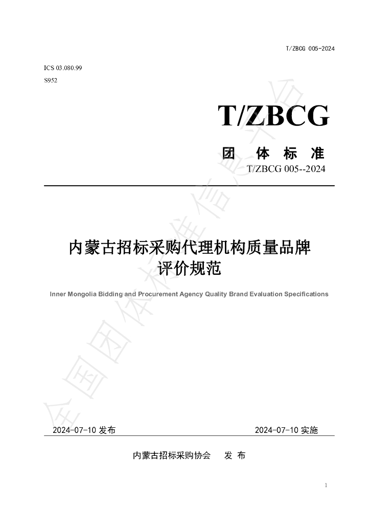 T/ZBCG 005-2024 标准预览