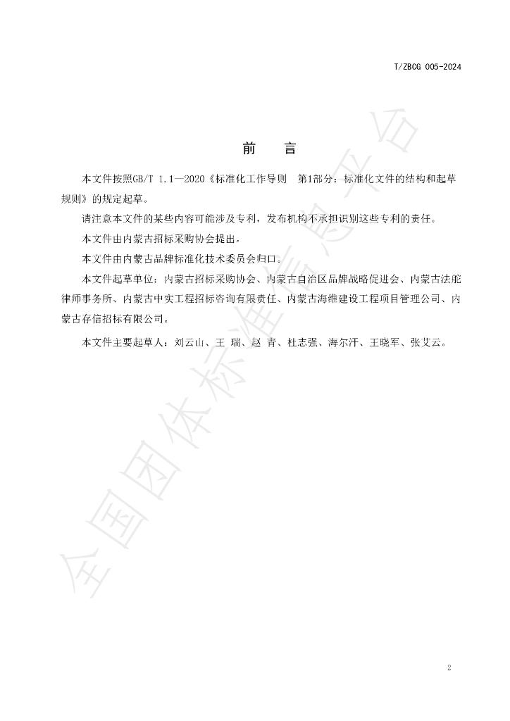 T/ZBCG 005-2024 标准预览