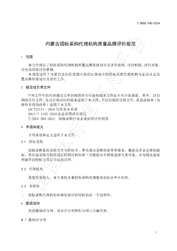 T/ZBCG 005-2024 标准预览