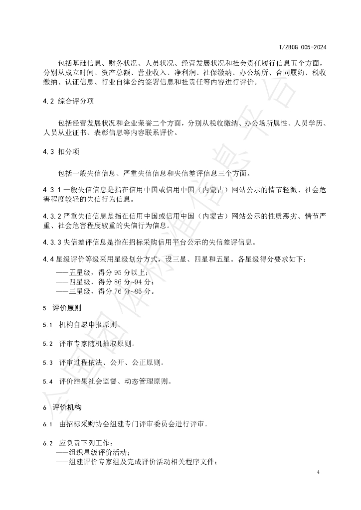 T/ZBCG 005-2024 标准预览