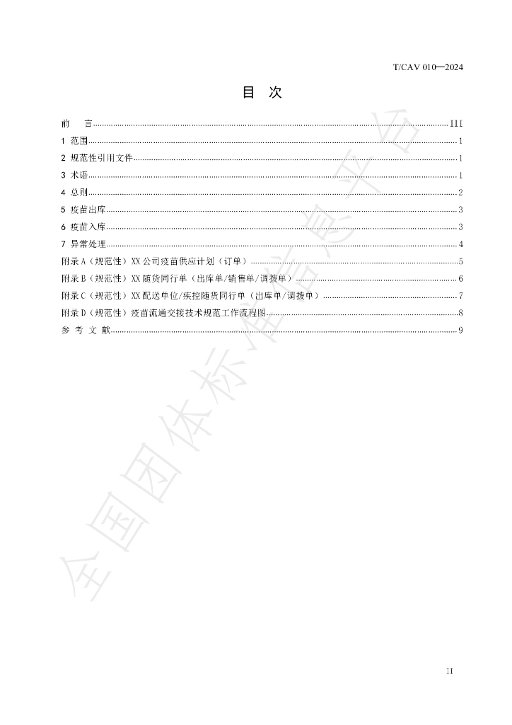 T/CAV 010-2024 标准预览