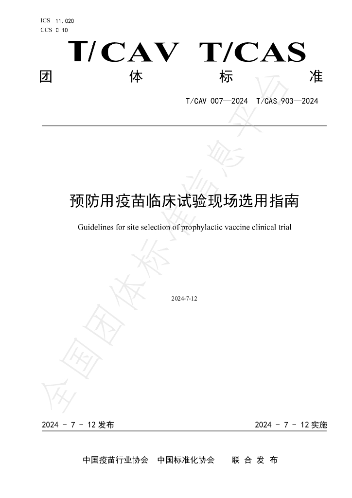 T/CAV 007-2024 标准预览