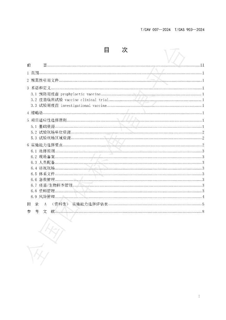 T/CAV 007-2024 标准预览