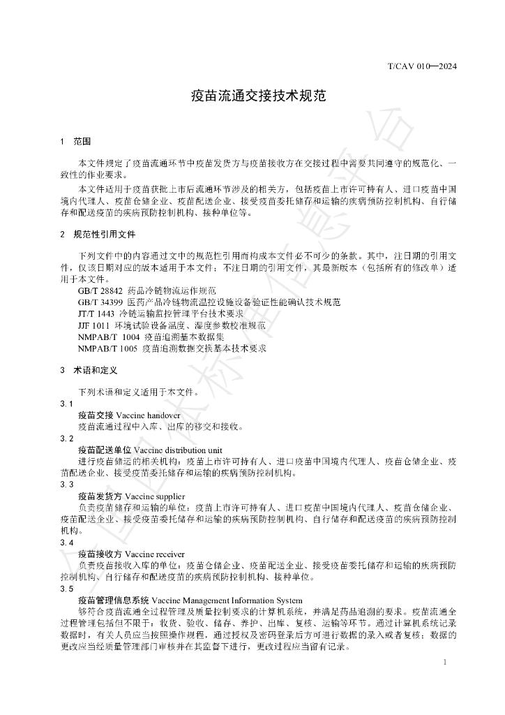 T/CAV 010-2024 标准预览
