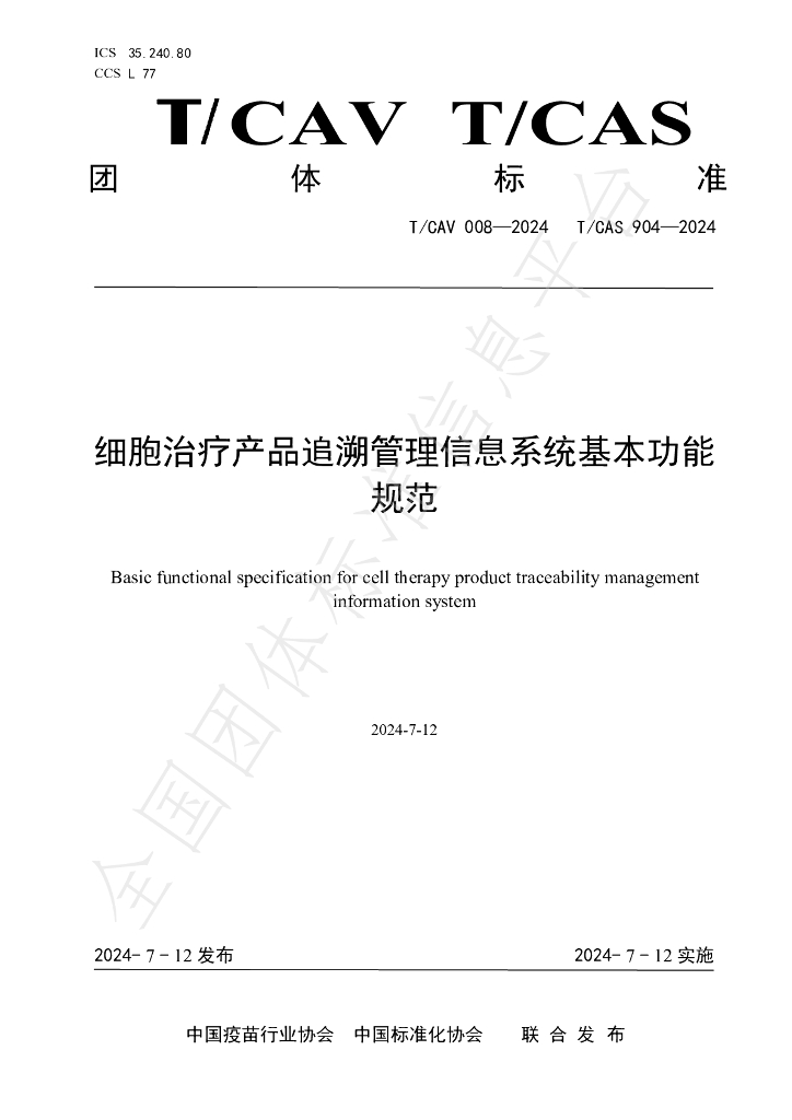 T/CAV 008-2024 标准预览