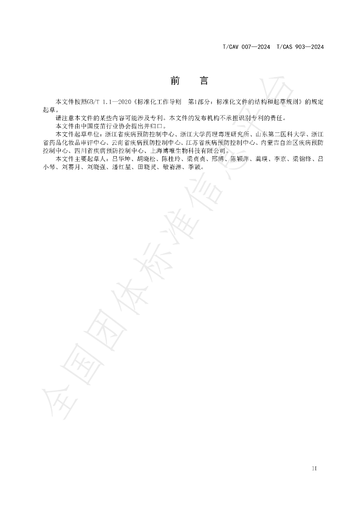 T/CAV 007-2024 标准预览