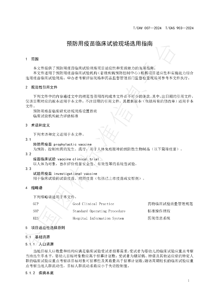T/CAV 007-2024 标准预览