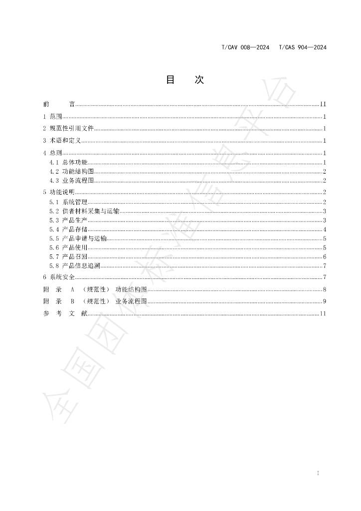 T/CAV 008-2024 标准预览
