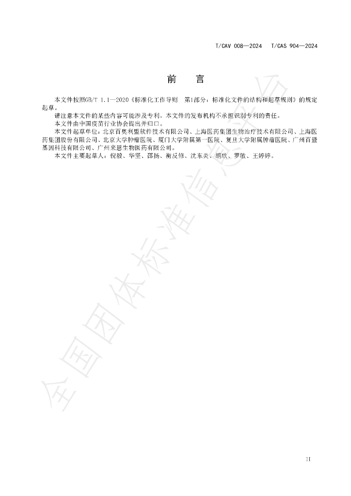 T/CAV 008-2024 标准预览